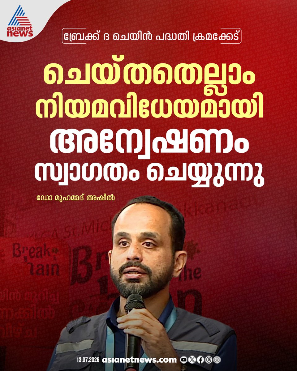 AsianetNewsML's tweet photo. 'ഒരു കാര്യം ഞാൻ ഉറപ്പിച്ചു പറയുന്നു, ചരിത്രം ദയ കാണിക്കും'; ബ്രേക്ക് ദ ചെയിൻ വിവാദത്തിൽ പ്രതികരിച്ച് ഡോ.അഷീൽ
🔗 https://t.co/Ny0lP6zBE9
#BreakTheChain #IrregularityReport #DrMohammedAsheel https://t.co/3angai8J6h