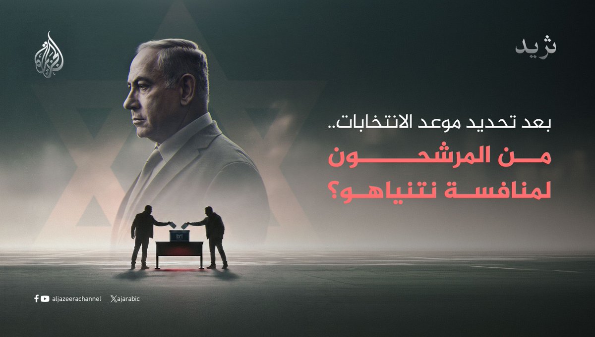 الائتلاف الحكومي في إسرائيل يحدد موعد الانتخابات بـ 27 أكتوبر المقبل لتكون بمثابة استفتاء شعبي على سياسات بنيامين نتنياهو

استطلاعات الرأي الأخيرة تُظهر أن غالبية الإسرائيليين يريدون رحيله عن السلطة مع بروز منافسين آخرين.. في هذه السلسلة نتعرف عليهم ⬇️ https://t.co/TiivzaSNsp