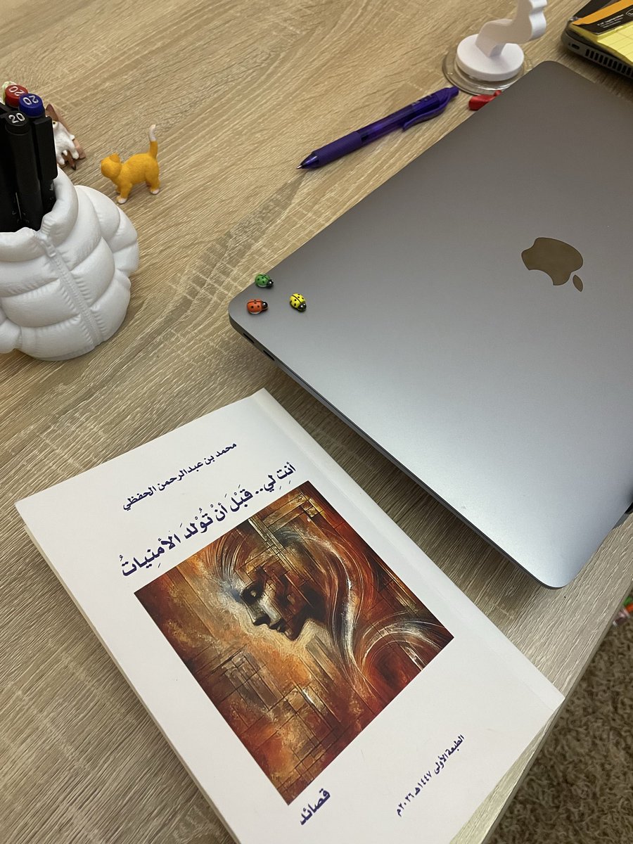 LylaAhmd's tweet photo. زاوية العطرِ والألقِ

رشي من العطر في رَتمُ الهَوى وَلَعَا

و مَررِي فِي نَسيم الليلِ ما نَبَعا

أَمْضِي إلى وَحْي رُوحِي وهي تَعْبُرُ بِي

إلى رِحَابِكِ فِي وَقْتِ إِليكِ سَعَى

وما تَسَلَّلَ مِنْ عَينيكِ يُوقِظُنِي
على مَنَائِرِ فَأْلٍ في الهَوى جَمْعًا

هُنا وَهَبْتُكَ كلَّ الحُبِّ فَانْتَثِرِي
كَشَاخِصِ القَلْبِ إِذْ حَادَاكِ واتّسعا

سَلِي يَقيني ووَارِيهِ على طَلَلٍ

يسري على خَاطِرِ لَولاهُ ما وُسعَا

كلُّ الحُظُوظ تَرَانِي أَلْفَ أُمنية
تُوْفِي لهَا فِي امْتَلاءِ الوَعْدِ إِنْ قُطعا.

كان لي الحظ السعيد بأن قدّر الأستاذ/ محمد الحفظي نزوعي إلى ترف الشعر الرقيق ووهبني نسخة من ديوانه #أنتِ_لي_قبل_أن_تولد_الأمنيات
وقد عشت معه أيام أقرأ وأسطر و أحفظ ، وتقارن ذاكرتي بين شعره والشعر العربي الثري منذ عصر الجاهلية، كان لقلبي الحظ أن ينعم بترف القصائد العذبة ورقة المعاني الجزلة وتغذية الخيال بالجديد الأثير.
شكراً @MOHAMADALHIFZI