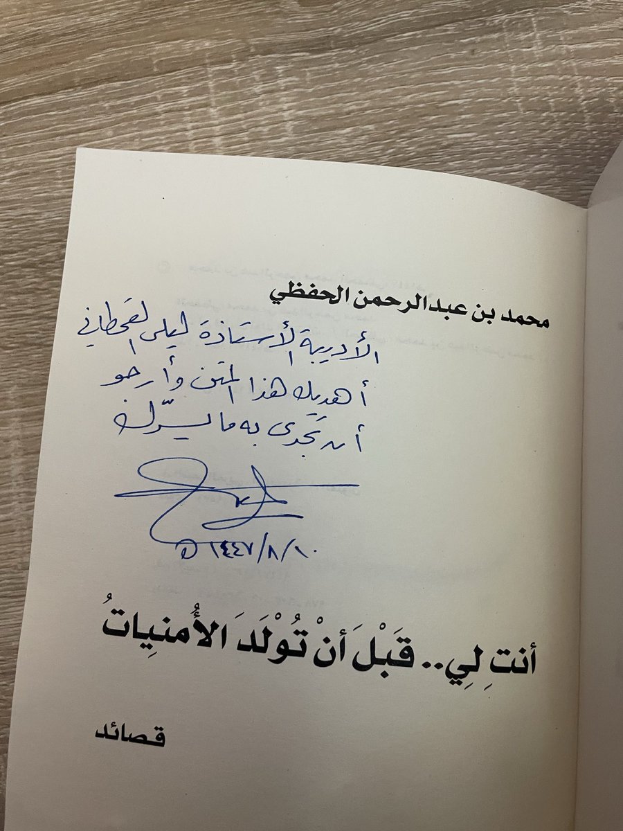LylaAhmd's tweet photo. زاوية العطرِ والألقِ

رشي من العطر في رَتمُ الهَوى وَلَعَا

و مَررِي فِي نَسيم الليلِ ما نَبَعا

أَمْضِي إلى وَحْي رُوحِي وهي تَعْبُرُ بِي

إلى رِحَابِكِ فِي وَقْتِ إِليكِ سَعَى

وما تَسَلَّلَ مِنْ عَينيكِ يُوقِظُنِي
على مَنَائِرِ فَأْلٍ في الهَوى جَمْعًا

هُنا وَهَبْتُكَ كلَّ الحُبِّ فَانْتَثِرِي
كَشَاخِصِ القَلْبِ إِذْ حَادَاكِ واتّسعا

سَلِي يَقيني ووَارِيهِ على طَلَلٍ

يسري على خَاطِرِ لَولاهُ ما وُسعَا

كلُّ الحُظُوظ تَرَانِي أَلْفَ أُمنية
تُوْفِي لهَا فِي امْتَلاءِ الوَعْدِ إِنْ قُطعا.

كان لي الحظ السعيد بأن قدّر الأستاذ/ محمد الحفظي نزوعي إلى ترف الشعر الرقيق ووهبني نسخة من ديوانه #أنتِ_لي_قبل_أن_تولد_الأمنيات
وقد عشت معه أيام أقرأ وأسطر و أحفظ ، وتقارن ذاكرتي بين شعره والشعر العربي الثري منذ عصر الجاهلية، كان لقلبي الحظ أن ينعم بترف القصائد العذبة ورقة المعاني الجزلة وتغذية الخيال بالجديد الأثير.
شكراً @MOHAMADALHIFZI