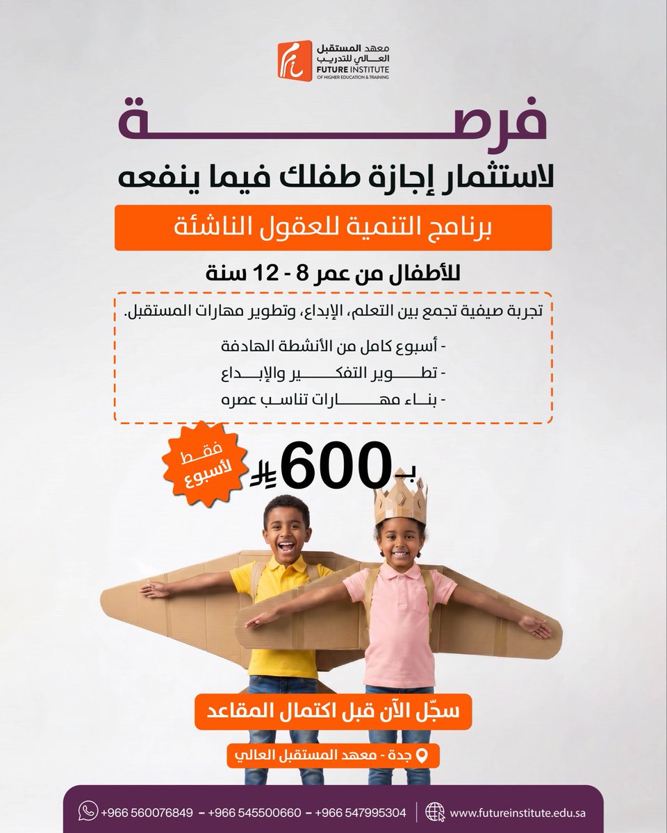 FutureIL's tweet photo. إجازة طفلك فرصة… ليكتشف، يتعلم، ويطوّر مهاراته 🌟
في برنامج التنمية للعقول الناشئة نقدم لطفلك تجربة صيفية مختلفة تجمع بين التعلم الممتع، الأنشطة التفاعلية، وتنمية مهارات التفكير والإبداع بأسلوب يناسب عمره واهتماماته. https://t.co/NhJQw1ZyuW