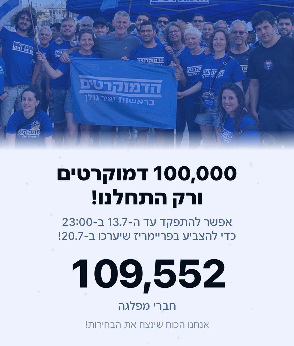 הדמוקרטים tweet media