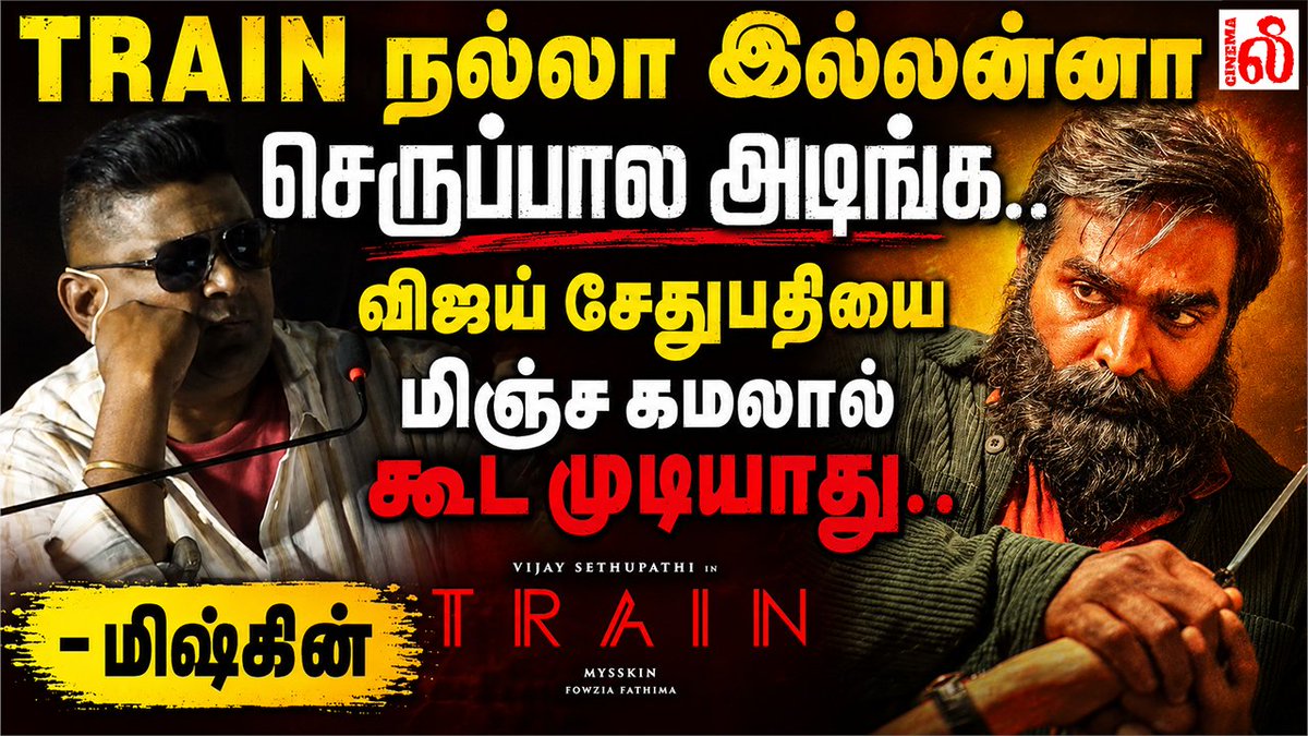 lee_cinematweet's tweet photo. TRAIN நல்லா இல்லன்னா செருப்பால அடிங்க.. விஜய்சேதுபதியை மிஞ்ச கமலால் கூட முடியாது.. – மிஷ்கின்
VIDEO LINK - https://t.co/77QQd1Ye12
#mysskinspeech
#mysskinlatestspeech
#mysskinspeechtrain
#trainaudiolaunch
#trainteaserlaunch
#trainteaser
#Train
@mysskindirector
@VijaySethuOffl
@shrutihaasan
@nasser_kameela
@ksravikumardir
@ira_dayanand
@itsNarain
@preethy_karan
@KalaiActor
#YugiSethu
@fowziafathima
@editorsriwat
#TapasNayak #StreetLight
@vijaytelevision
@saregamasouth
@RIAZtheboss
@_PVRCinemas