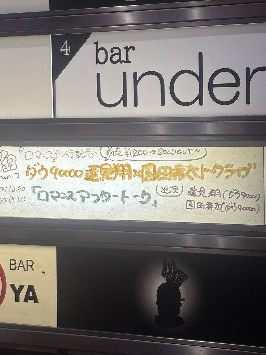 natsu_coco_nut's tweet photo. ダウ90000 蓮見翔×園田祥太トークライブ「ロマンスアフタートーク」
ロマンスの話もありロマンス以外の話もありでお二人の空気感で進むトークが楽しかった。トークライブ後に忽那さん出てきたのも嬉しかった。サインもいただいた。嬉しい😊 https://t.co/XjYycTWBzN