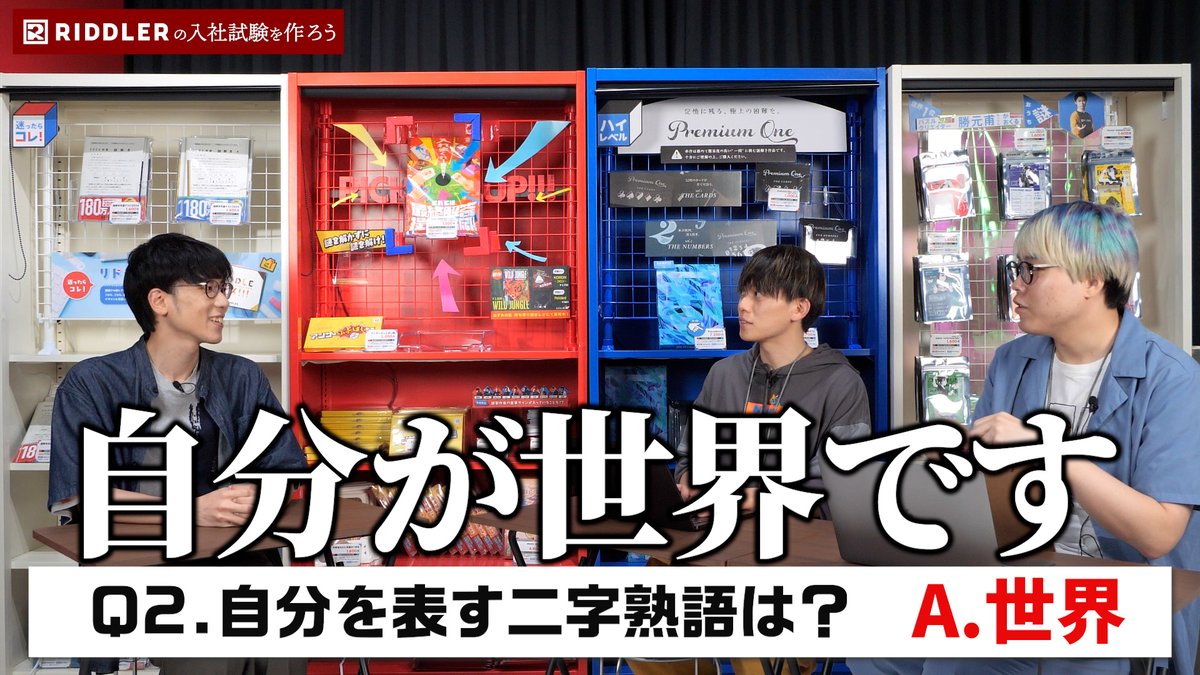 RIDDLER_nazo's tweet photo. 【#リドラの謎解きチャンネル 更新✨】
松丸亮吾がリドラの入社試験を作ってみた！
現社員は合格できないとクビ！？
https://t.co/mB1xC4gvmz https://t.co/0FzUyA9JwG