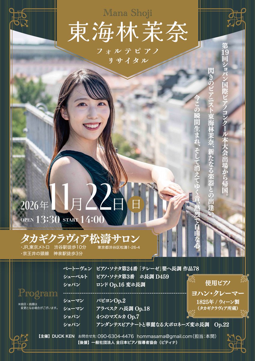 mana_Shoji_pf's tweet photo. 📢リサイタルのお知らせ📢
1825年製のヨハン・クレーマーを使用し、フォルテピアノ・リサイタルをさせていただきます！🥹✨
9月のリサイタルとはプログラムも一新しています。限定50席なのでどうぞお早めに🙇‍♀️⚠️7/19、10:00発売開始です。
お申し込みはこちら↓ https://t.co/k9oNQeyFAB https://t.co/mQEApONyIO