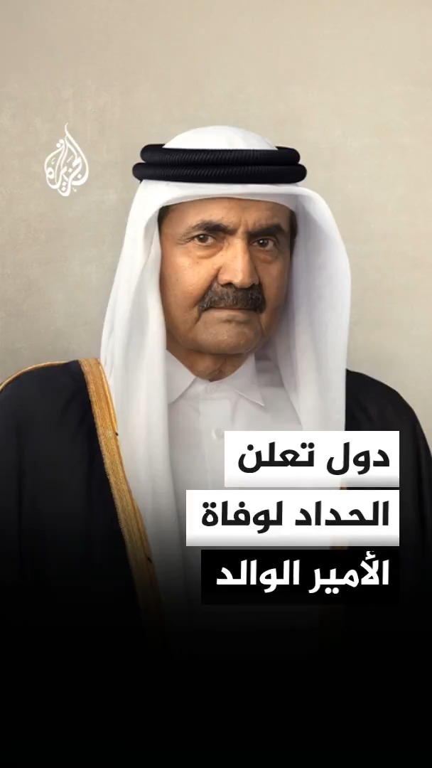 مراسم العزاء في الأمير الوالد الشيخ حمد بن خليفة آل ثاني تتواصل في قصر لوسيل، مع توافد وفود رسمية وقادة ومسؤولين من دول عدة، فيما أعلنت عدة دول الحداد تضامنًا مع دولة قطر
#الأخبار https://t.co/L3CIMmjfOw