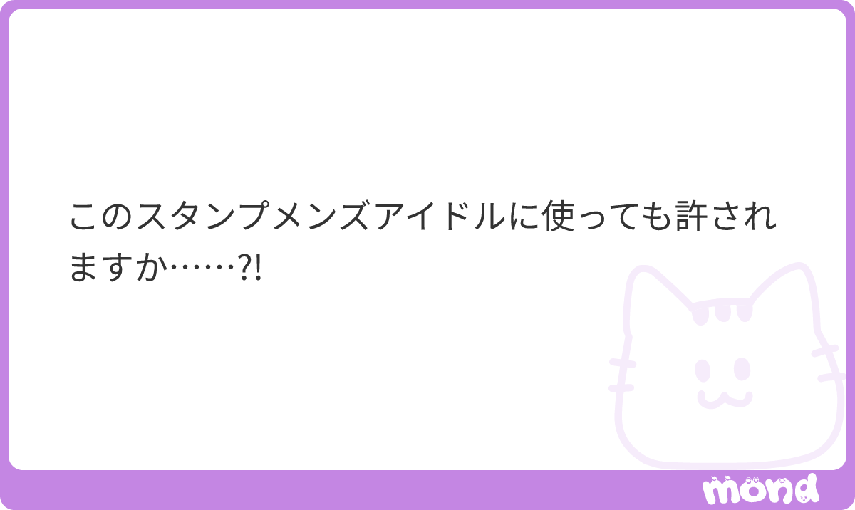 mstamp__x's tweet photo. 商用利用/自作発言/不適切な使用...等でなければ全然メンズアイドルさんのチェキツイなどでもぜひ使ってください(ᐡ⸝⸝› ·̫ ‹⸝⸝ᐡ)💘
ありがとうございます🥲✨
#mond_mstamp__x https://t.co/ljN3UJJ4LF