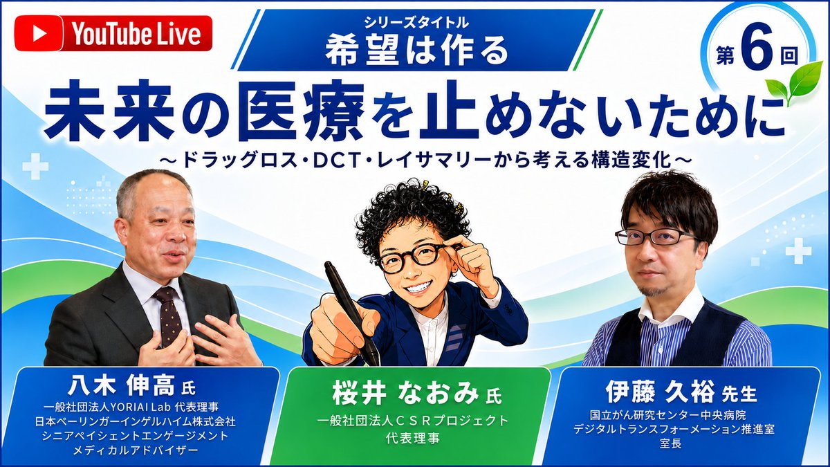 hasegawa1971's tweet photo. 「未来の医療を止めないために」

少し堅いタイトルです。

ドラッグロス、医療DX、DCT。
患者である自分には、少し遠い話だと思った方もいたかもしれません。
でも、第6回終了後に、

「自分とは関係のない話だと思っていた。でも聞いてみると、自分の治療や暮らしに、すごく関係する話だった」

という趣旨の感想をいただきました。

そう受け止めていただけたことが、とてもうれしかったです。

新しい薬が海外で生まれても、日本で治験が行われなければ届かないかもしれない。

参加できる治験があっても、遠くの病院へ通えなければ、仕事、体力、費用、家族、ペットとの暮らしなどを理由に諦めざるを得ないかもしれない。

第6回では、ドラッグロス、治験情報、医療DX、DCTを通じて、未来の医療は「待っていれば自然に届くもの」ではなく、みんなでつくるものなのだと考えました。

では、患者は未来づくりにどう参加するのか。

次の第7回は、

「患者価値をデータにする
〜PED・患者選好・HTA、そして使い方の倫理〜」

患者として経験する症状や副作用、通院の負担、仕事や家族への影響、そして何を大切にして生きたいのか。
これまで「気持ち」や「感想」として扱われがちだったものを、医療を動かす根拠へ変えていきます。

患者の声を「聞きました」で終わらせない。
患者をデータの材料にもしない。

患者自身が、未来の医療づくりへ一歩踏み出す回です。
7月15日（水）19時から、YouTube Liveでお待ちしています。
▼第6回アーカイブ
https://t.co/AwwvrNOTZ6
▼第7回配信
https://t.co/mlBdHuqdBn
＃肺がん　＃PPI