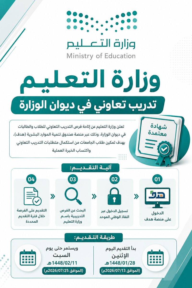 WadhefaDotCom's tweet photo. 🟩 عاجل - #وزارة_التعليم تعلن تدريب تعاوني بشهادة معتمدة ⭐:

تعلن وزارة التعليم عن إتاحة فرص التدريب التعاوني للطلاب والطالبات في ديوان الوزارة بهدف تمكين طلاب الجامعات من استكمال متطلبات التدريب التعاوني واكتساب الخبرة العملية

التفاصيل: https://t.co/PwbzF2xWxO https://t.co/pGXX5AEJis