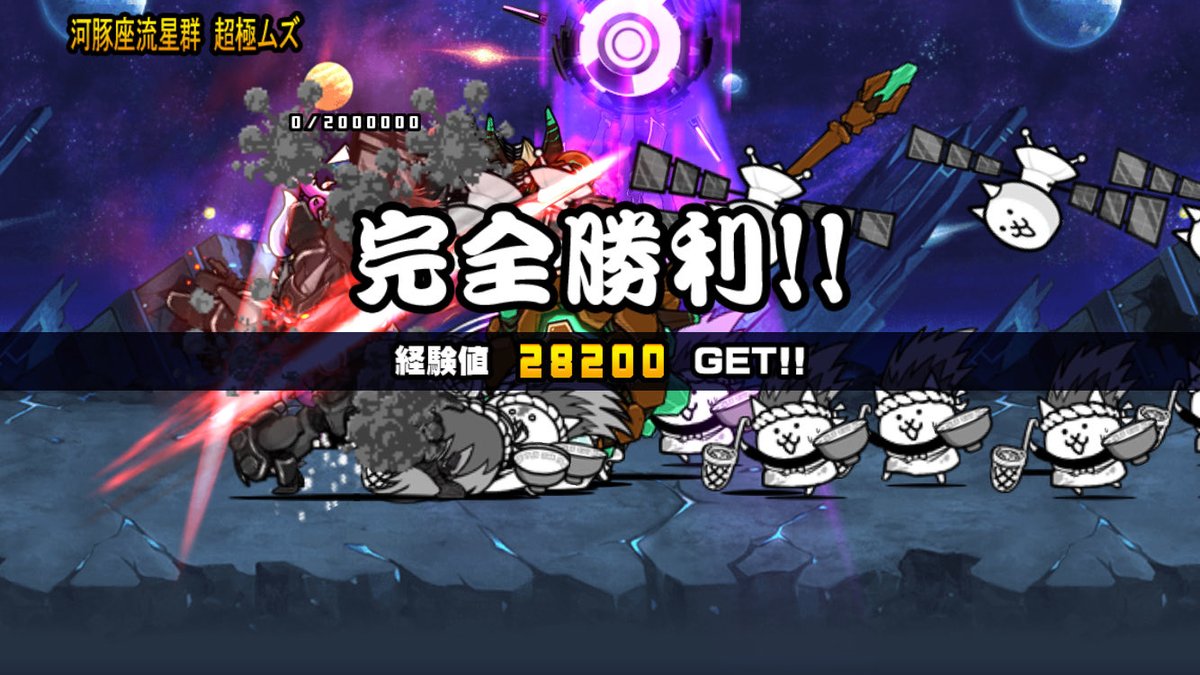Mr19408129's tweet photo. 我らが「にゃんこ軍団」が河豚座流星群 超極ムズを侵略しました。https://t.co/KnCSDMgn9H #にゃんこ大戦争
結構雑でも勝てたわﾈｰﾝ https://t.co/RRge6AIHCy