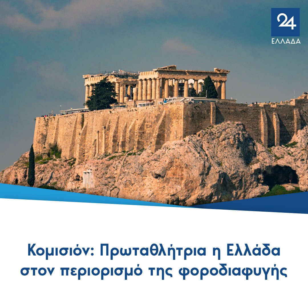 ellada24's tweet photo. Κομισιόν: Πρωταθλήτρια η Ελλάδα στον περιορισμό της φοροδιαφυγής
https://t.co/Olnx2jg94B https://t.co/mOa2T5xEeP