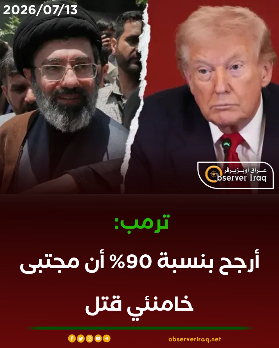 ObserverIRQ's tweet photo. ترمب: أرجح بنسبة 90% أن #مجتبى_خامنئي قتل

#العراق #عراق_اوبزيرفر #ترمب https://t.co/h3JGLnaRXO