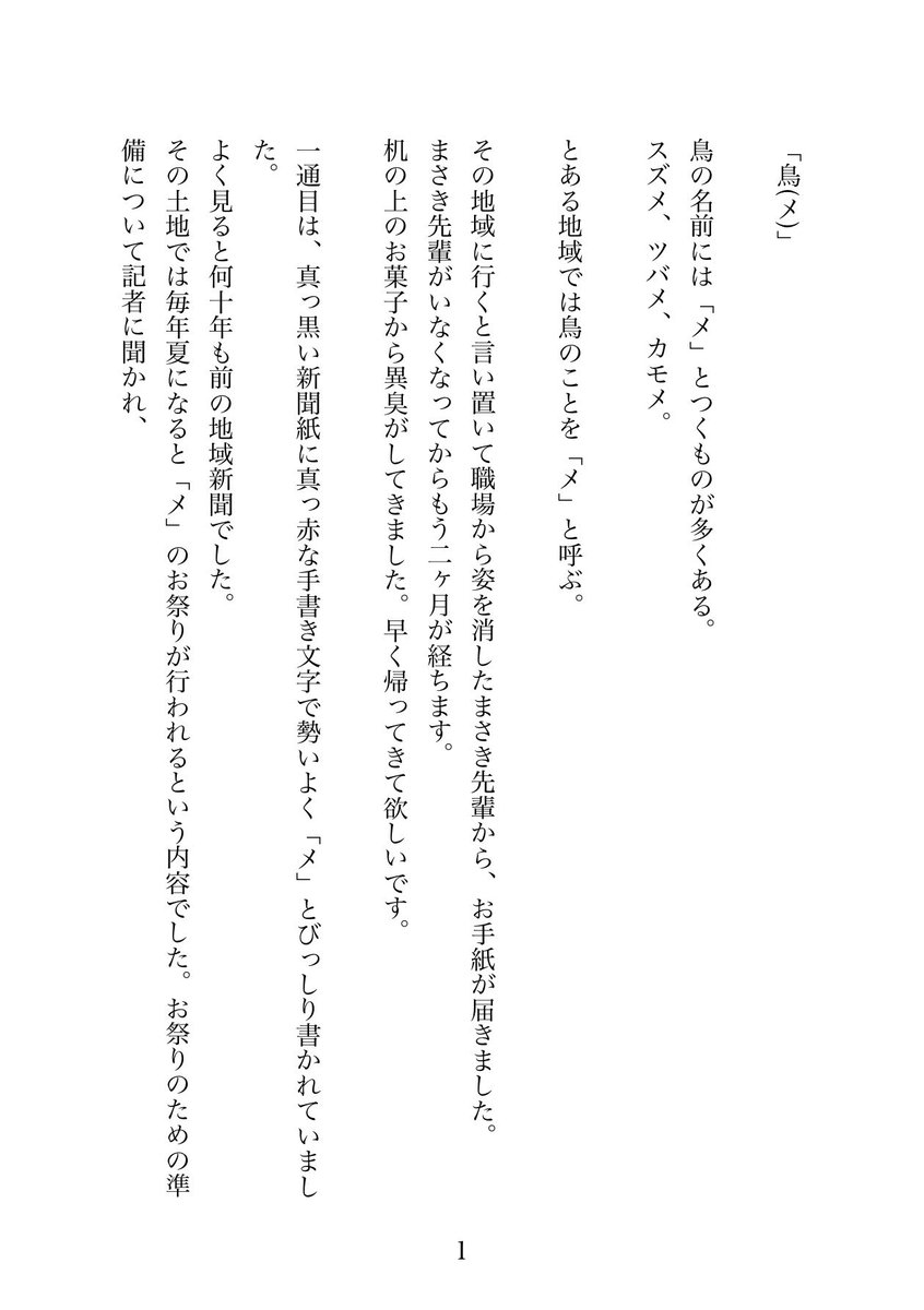 chazutanien's tweet photo. 7月13日は #オカルト記念日 あるいは #オカルトの日 。らしいので、
#ホラー小説 をば。

「鳥（メ）」
１／３ https://t.co/gNNmxke3d4