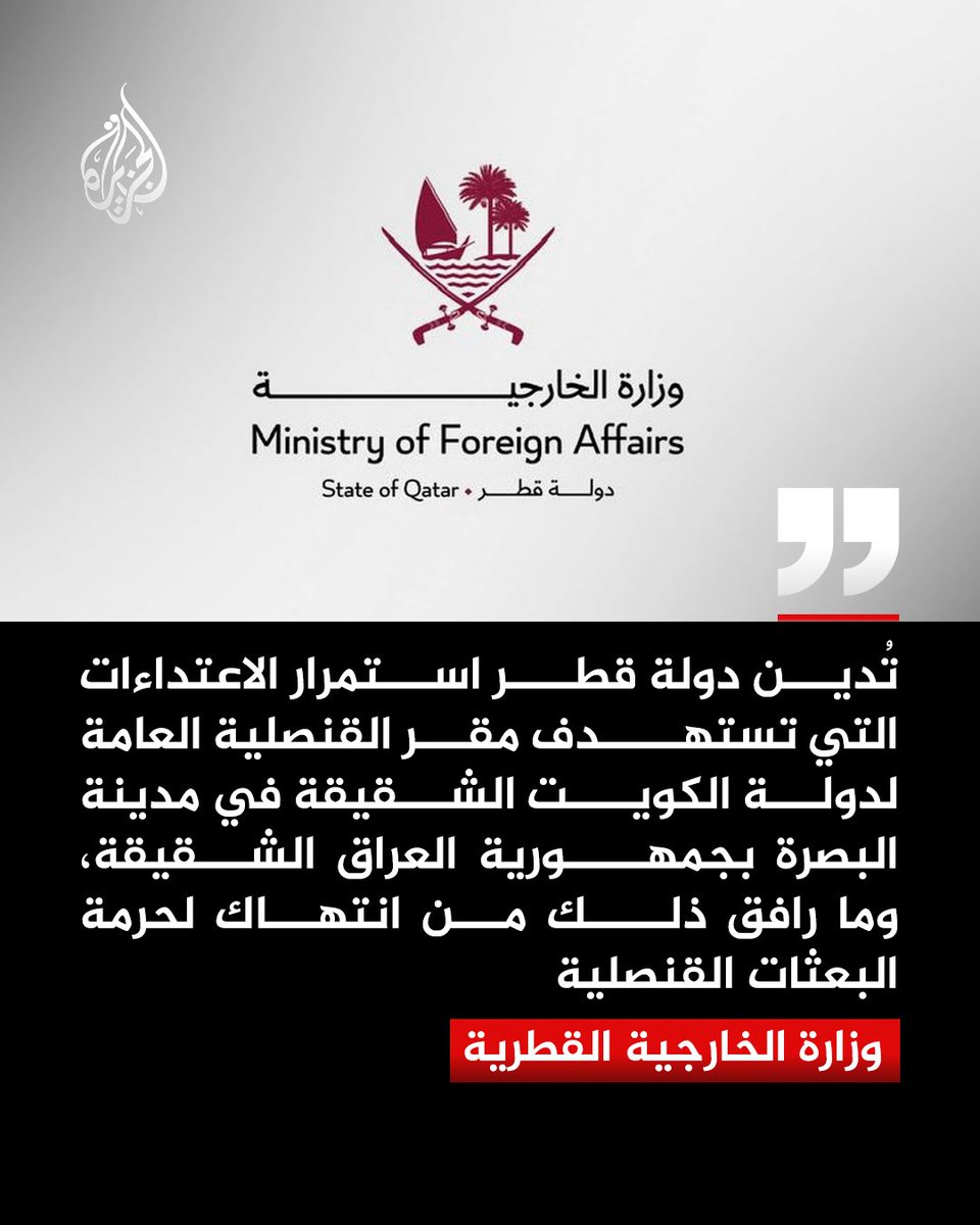 دولة قطر تدين استمرار الاعتداءات على القنصلية العامة لدولة الكويت في البصرة  

#الجزيرة https://t.co/97YClWRlff