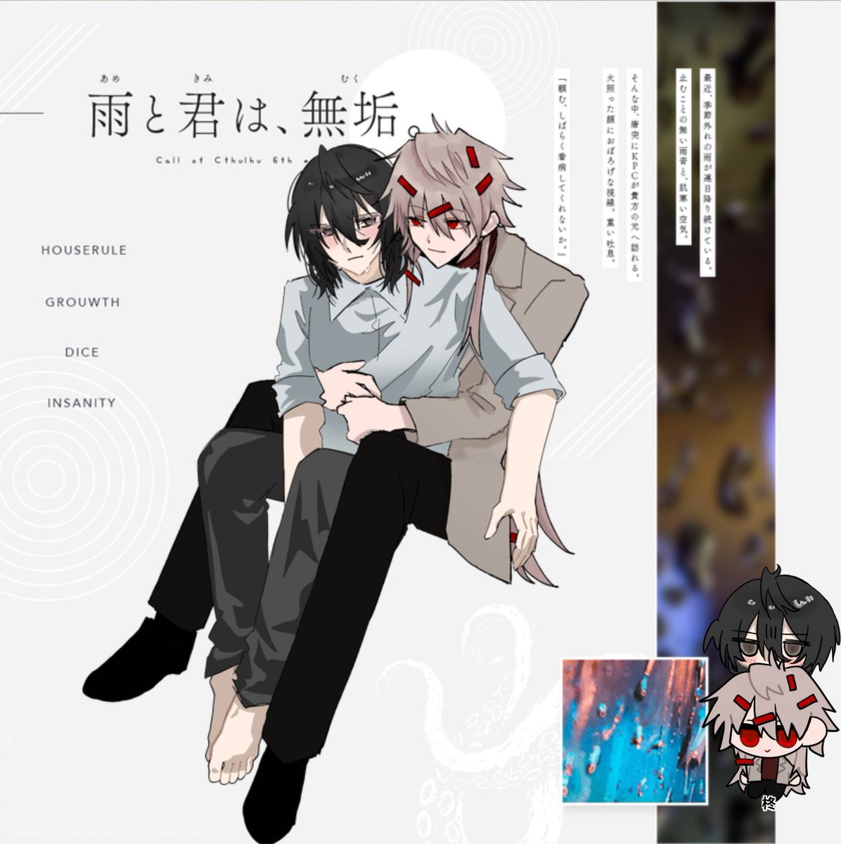 simanchu_TRPG's tweet photo. ▸ 𝗖𝗮𝗹𝗹 𝗼𝗳 𝗖𝘁𝗵𝘂𝗹𝗵𝘂

- 雨と君は、無垢。 -
作：トドノツマリ海峡様

▸ 𝗞𝗣𝗖/𝗞𝗣: 落合 紅葉 / ありちゅ
▸ 𝗣𝗖/𝗣𝗟: 柊 / 中島

▸ 両生還
𝟮𝟬𝟮𝟲/𝟳/𝟭𝟯 https://t.co/yccy8vFEps