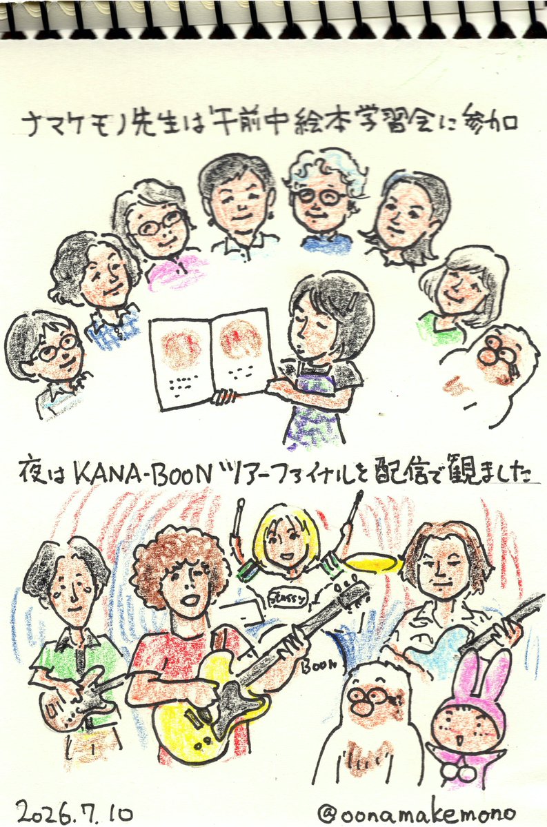 oonamakemono's tweet photo. 2026/7/10　ナマケモノ先生は絵本の学習会に参加しました　今回もおもしろい絵本に出会えました　晩はKANA-BOON「CRITICAL HIT PARADE」ツアーファイナル＠大阪を生配信で観ました！　最高のライヴでした！！🎶 #みこまさん https://t.co/pg6sCMLNWj