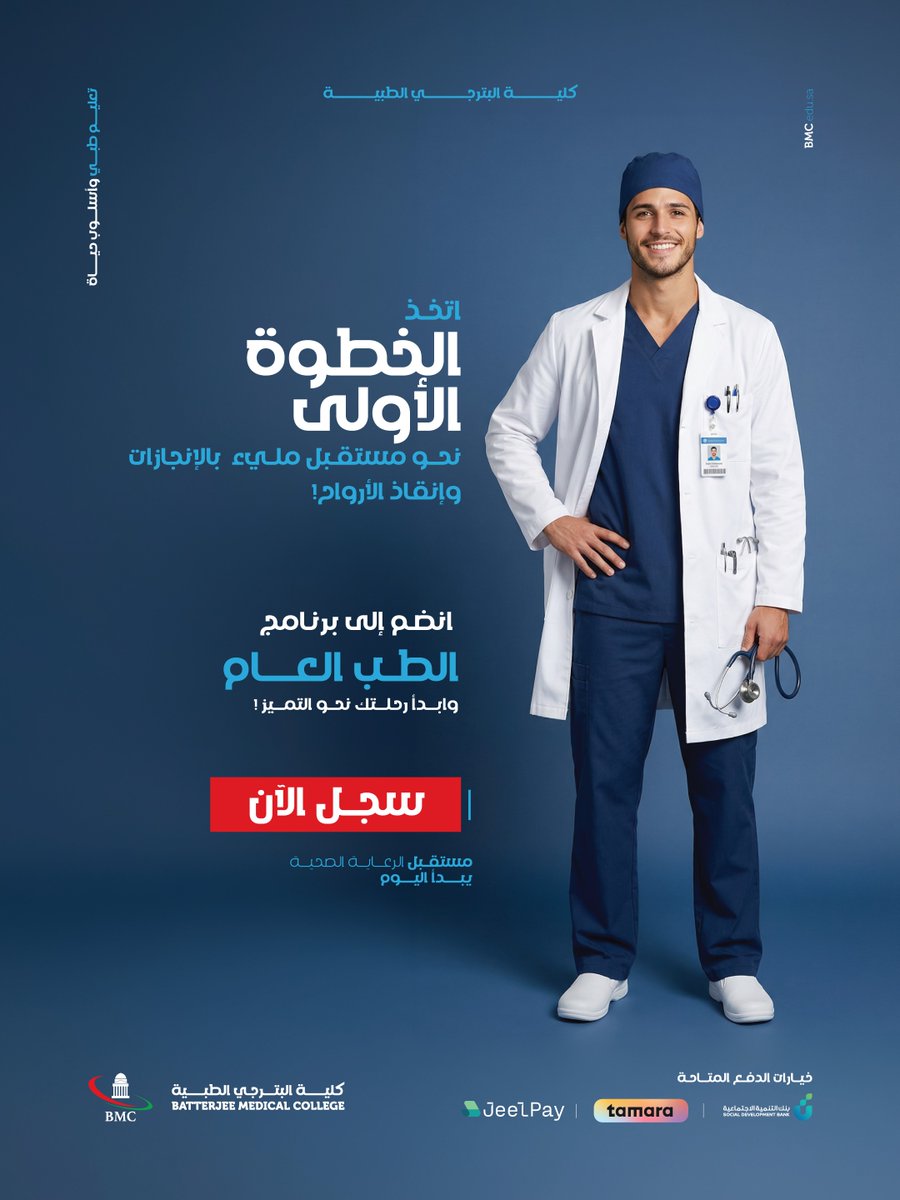 كليات البترجي الطبية - جدة BMC tweet media