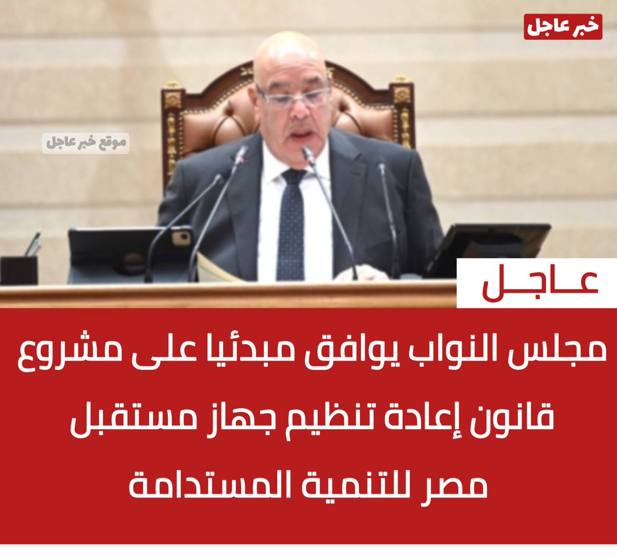 2_Breaking_News's tweet photo. 🔴عاجل 

مجلس النواب يوافق مبدئيا على مشروع قانون إعادة تنظيم جهاز مستقبل مصر للتنمية المستدامة https://t.co/IVP3SyyvnH