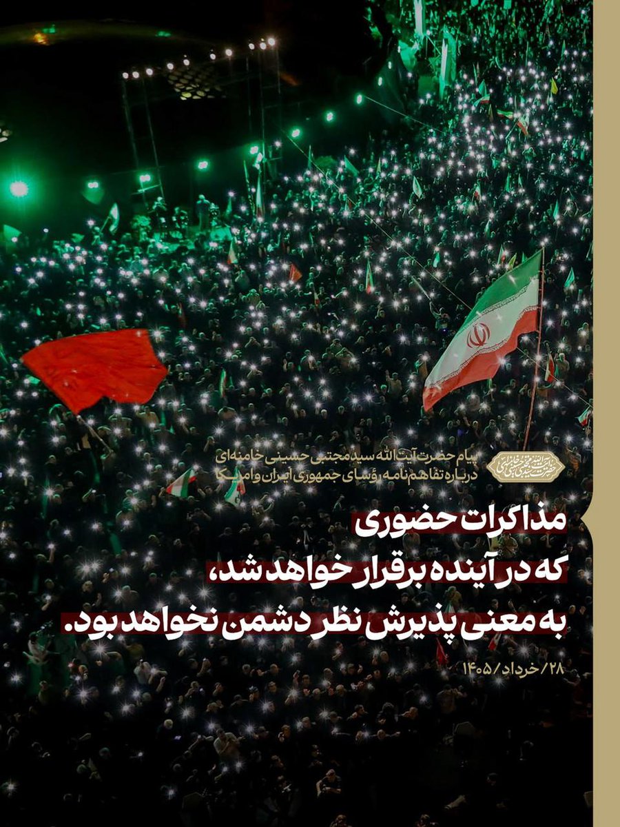 Bastodefateme's tweet photo. 💬 مذاکرات حضوری که در آینده برقرار خواهد شد، به معنی پذیرش نظر دشمن نخواهد بود.
#یا_لثارات_الخامنه_ای https://t.co/mefl9GRPUt