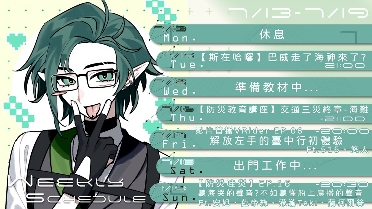 Slomu_1021_VTR's tweet photo. 【7/13~7/19 直播周表】
2.0 發布告一段落，這週正式回歸防災本業！🌏
本月的災害主題也來到「交通災害」最終章──海難。
身為四面環海的臺灣，我們每天都與海洋息息相關，
但你真的了解海難發生的原因
以及遇到海上意外時該怎麼應對嗎？

這周就一起來認識海難、提升防災知識吧！⚓🌊
  
07/14    ▎斯在哈囉 - 巴威走了換海神來了嗎? 
07/16    ▎防災教育講座-海難  
07/17     ▎VRider EP.06 解放左手的臺中行 Ft.515、悠人  
07/19    ▎防災哇災 - EP.16 海難 Ft. 安妲、濛瀧、蘭柯爾絲
 
#斯在哈囉 #台灣Vtuber #防災Vtuber