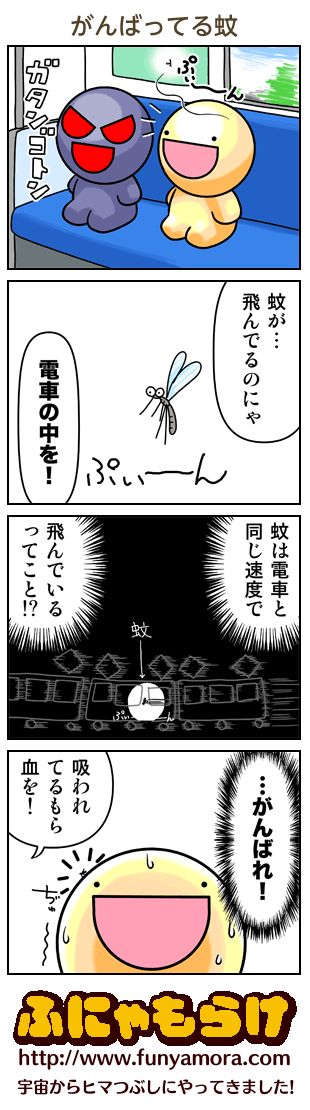 YO91025535's tweet photo. ワロタ…って…古い？

今日のふにゃもらけ4コマ『がんばってる蚊』 https://t.co/b72Bcl7Fcj https://t.co/tD6cSAfCzF