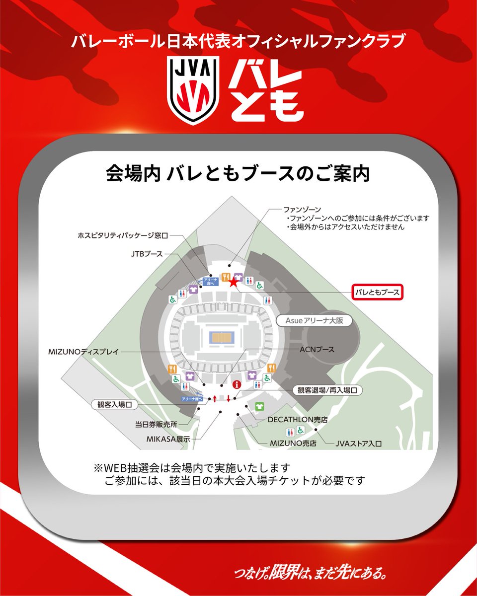 JVA_Volleyball's tweet photo. ／ 
ACN #バレーボールネーションズリーグ 2026 大阪大会
#バレとも 有料会員限定抽選会🎯
＼ 

#VNL2026 大阪大会の日本戦で、試合日ごとにデザインの異なるチケット風カードをプレゼント🎁
ファンゾーン入場券や #バレーボール日本代表 選手の直筆サイン入り色紙などが当たる抽選会を実施します✨
バレともの「マイページ」を表示し、ブースまでお越しください！

海外戦開催時には、場内掲示のパネルからファンゾーン入場券が当たる抽選会にご参加いただけます💡

ご入会後すぐに抽選会に参加可能ですので、ご来場予定の皆さまはこのタイミングをお見逃しなく！👀

詳細はこちら👇
男子日本戦WEB抽選会▶https://t.co/RsdeT8eEzD
海外戦WEB抽選会▶https://t.co/D88FG98FKO
新規入会はこちら▶https://t.co/Swlc1UMMMV

#バレーボール男子日本代表
#つなげ2026 #限界はまだ先にある
#バレーボール #volleyball