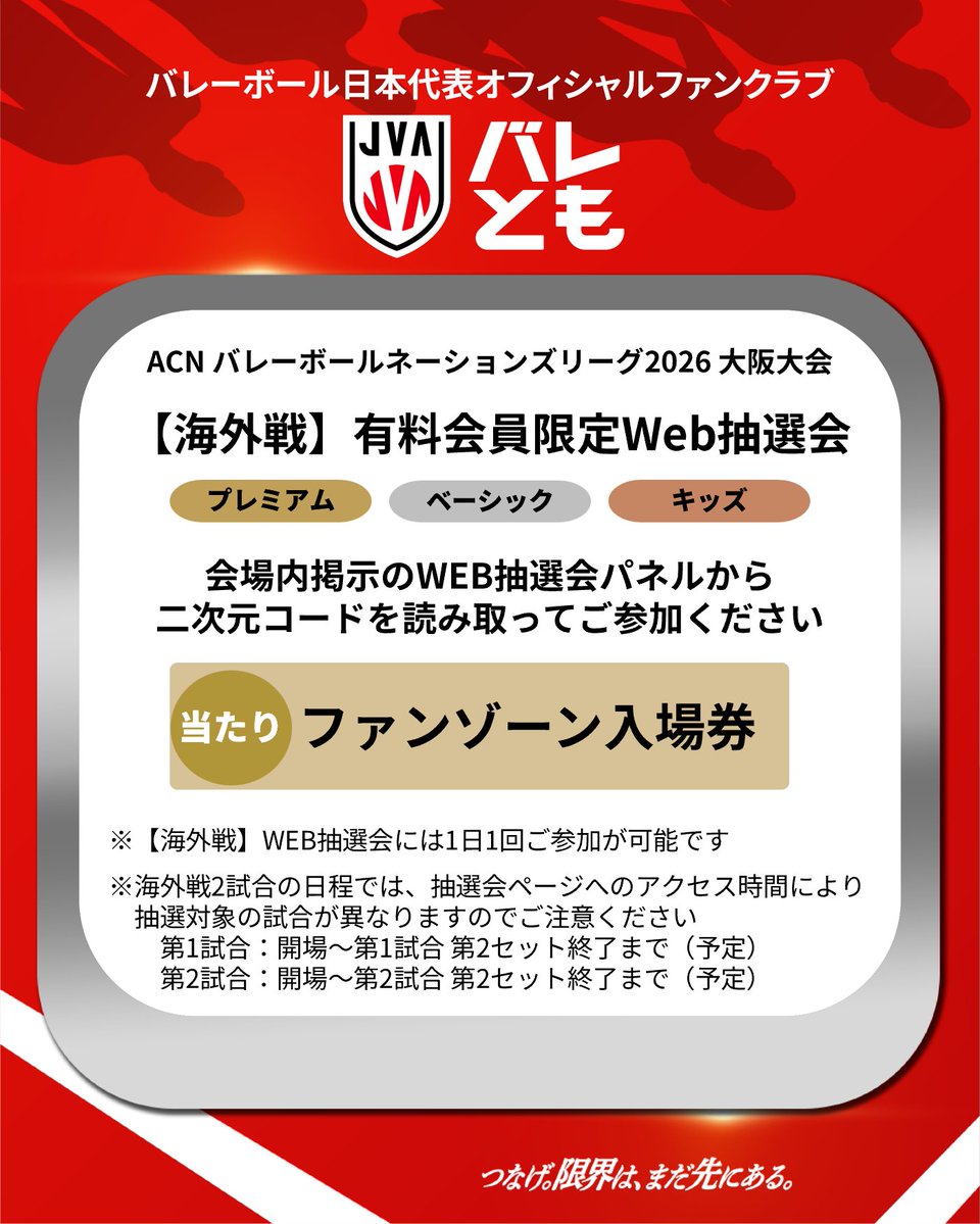 JVA_Volleyball's tweet photo. ／ 
ACN #バレーボールネーションズリーグ 2026 大阪大会
#バレとも 有料会員限定抽選会🎯
＼ 

#VNL2026 大阪大会の日本戦で、試合日ごとにデザインの異なるチケット風カードをプレゼント🎁
ファンゾーン入場券や #バレーボール日本代表 選手の直筆サイン入り色紙などが当たる抽選会を実施します✨
バレともの「マイページ」を表示し、ブースまでお越しください！

海外戦開催時には、場内掲示のパネルからファンゾーン入場券が当たる抽選会にご参加いただけます💡

ご入会後すぐに抽選会に参加可能ですので、ご来場予定の皆さまはこのタイミングをお見逃しなく！👀

詳細はこちら👇
男子日本戦WEB抽選会▶https://t.co/RsdeT8eEzD
海外戦WEB抽選会▶https://t.co/D88FG98FKO
新規入会はこちら▶https://t.co/Swlc1UMMMV

#バレーボール男子日本代表
#つなげ2026 #限界はまだ先にある
#バレーボール #volleyball