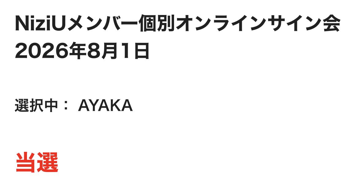 maya_ayaka_s2's tweet photo. 0チャレ成功😭😭😭
やっとあやかとお話しできる😭😭😭

#NiziU当選　#NiziU_当選 https://t.co/T80qBHFXBl