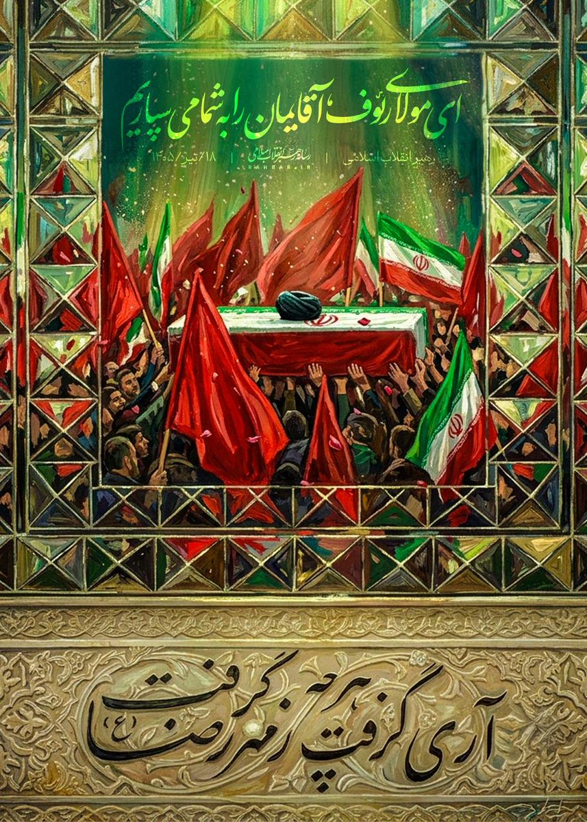 Bastodefateme's tweet photo. تشییع و تدفین آقای ش.هی.د ایران، از امام رضا(ع) درخواست شده است که ایشان و همراهان شهیدش را مورد لطف و عنایت ویژه خود قرار دهد و رحمت الهی شامل حالشان باشد.
#یا_لثارات_الخامنه_ای https://t.co/dhUGCIsFoq