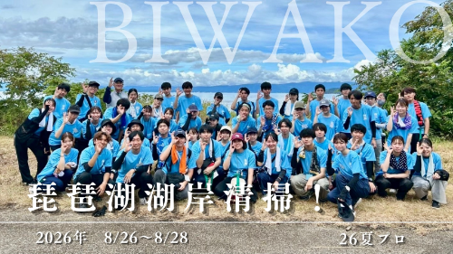 IVUSA_OFFICE's tweet photo. 【夏プロ紹介Vol.14 琵琶湖湖岸清掃活動】

　楽しみながら琵琶湖のごみ問題に取り組む活動です。湖岸清掃や環境学習、班対抗ミッションを通して環境について学びます。琵琶湖は海とつながっており、湖のごみ問題は海洋ごみ問題とも深く関係しています。

日時：8月26日～28日
参加人数：約80人 https://t.co/0rGgQE7BmA
