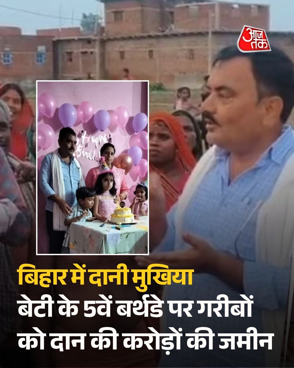 aajtak's tweet photo. बिहार: बेटी के 5वें बर्थडे पर मुखिया ने गरीबों को दान की करोड़ों की जमीन, बदल दी कई बेघरों की किस्मत

भोजपुर जिले की सरथुआ पंचायत के मुखिया राकेश सिंह ने अपनी पांच वर्षीय बेटी प्रिंसी राज के जन्मदिन पर 18 कट्ठा निजी जमीन महादलित और बेहद गरीब परिवारों को दान कर दी. उनका कहना है कि हर इंसान के लिए अपना घर सबसे बड़ी सुरक्षा है. इस पहल की पूरे इलाके में सराहना हो रही है.

पूरी ख़बर- https://t.co/KjKGFuKLPH

#Bihar #Bhojpur #GoodNews #SocialWork #LandDonation #RakeshSingh #Humanity