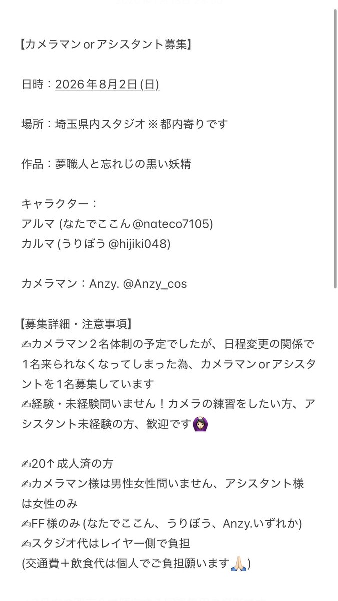 nateco7105's tweet photo. 【カメラマン・アシスタント募集】

✍︎撮影日：2026年8月2日(日)
✍︎人数：カメラマンorアシスタント1名
✍︎経験・作品履修の有無問いません
※他詳細は画像にて

なたでここん、うりぼう、Anzy.、何れかのFF様に限ります🙇🏻‍♀️
お手伝いしてくださる方がいましたらお声かけ頂けますと幸いです😭🙏🏻 https://t.co/0dnzGmBl7a
