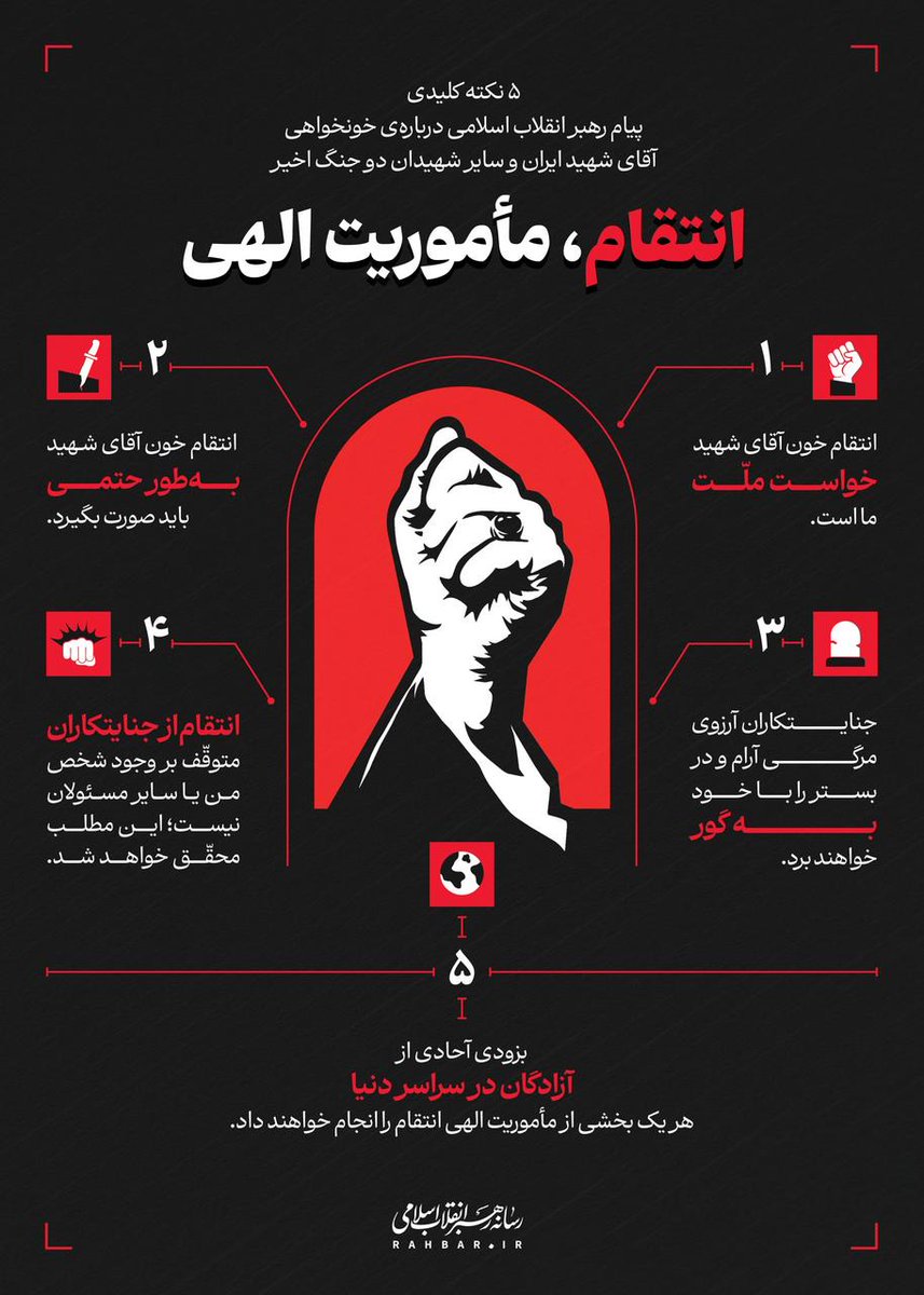Bastodefateme's tweet photo. 🔲 انتقام، مأموریت الهی
📝 ۵ نکته کلیدی پیام رهبر معظم انقلاب درباره‌ی خونخواهی آقای ش.هی.د ایران و سایر شهیدان دو جنگ اخیر
#یا_لثارات_الخامنه_ای https://t.co/4HyqeLTFa2