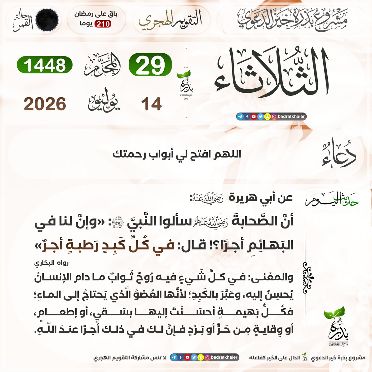 badratkhaier's tweet photo. #تقويم_بذرة_خير #التقويم_الهجري  
الدال على الخير كفاعله
🔴 اشترك في القناة ليصلك كل جديد
⁦ https://t.co/hmQHOmDBIk https://t.co/h7Ixn99OVn