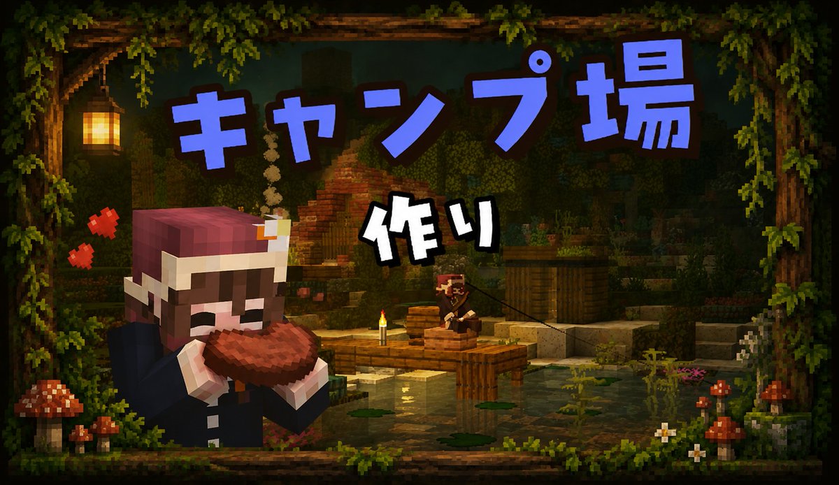 KUNmembership's tweet photo. 今週水曜の夜はらいむによる建築配信です！
メンバーシップのみんなで一緒にキャンプ場をつくりましょう！
※鉄プラン以上で参加可 https://t.co/nFMJ9GbMfe