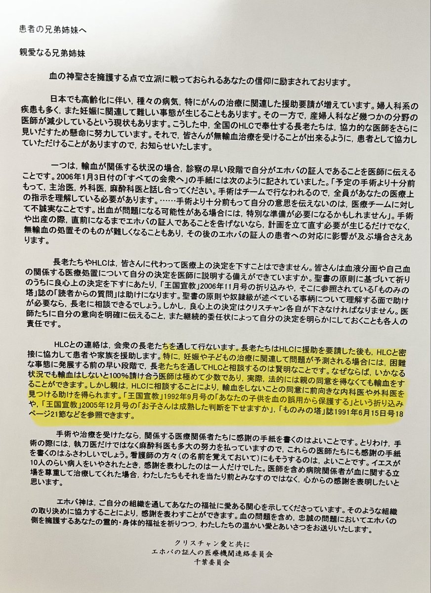 fuck_off_JW's tweet photo. 全国の医療関係者の皆様へ

こちらは、エホバの証人の母が手術を受ける際に保管していた、エホバの証人の医療機関連絡委員会（千葉委員会）の文書です。

子どもの治療について、この文書には

「HLC(エホバの証人医療機関連絡委員会)に���談することにより、輸血をしないことの同意に前向きな内科医や外科医を見つける助けを得られます」

と記載されています。

私は、子どもの命に関わる医療について、このような案内が信者に配布されていたことに強い違和感を覚えました。

医療現場に携わる皆様は、この内容をどのように受け止められますか。

#医療倫理 #輸血 #小児医療 #宗教虐待 #エホバの証人 #JW #宗教二世 #医師 #看護師 #小児科 #救急医療 #こどもの権利 #児童虐待