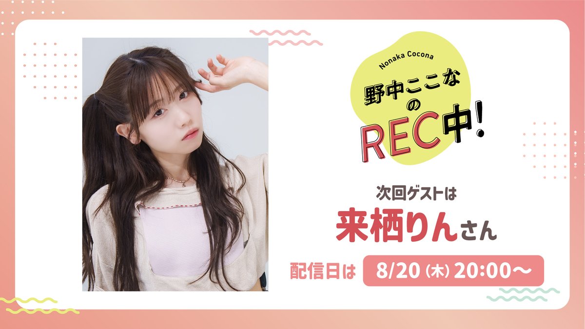 kokona_rec's tweet photo. ／
次回はゲストに #来栖りん さんが出演🎉
＼

第39回は8月20日（木）20:00～✨
#野中ここな がゲストを迎えて生配信‼️

URL✅
https://t.co/P6XWkztOwZ

@cocona_nonaka　#なす録　🍆🎬 https://t.co/TF9dHsHmJH