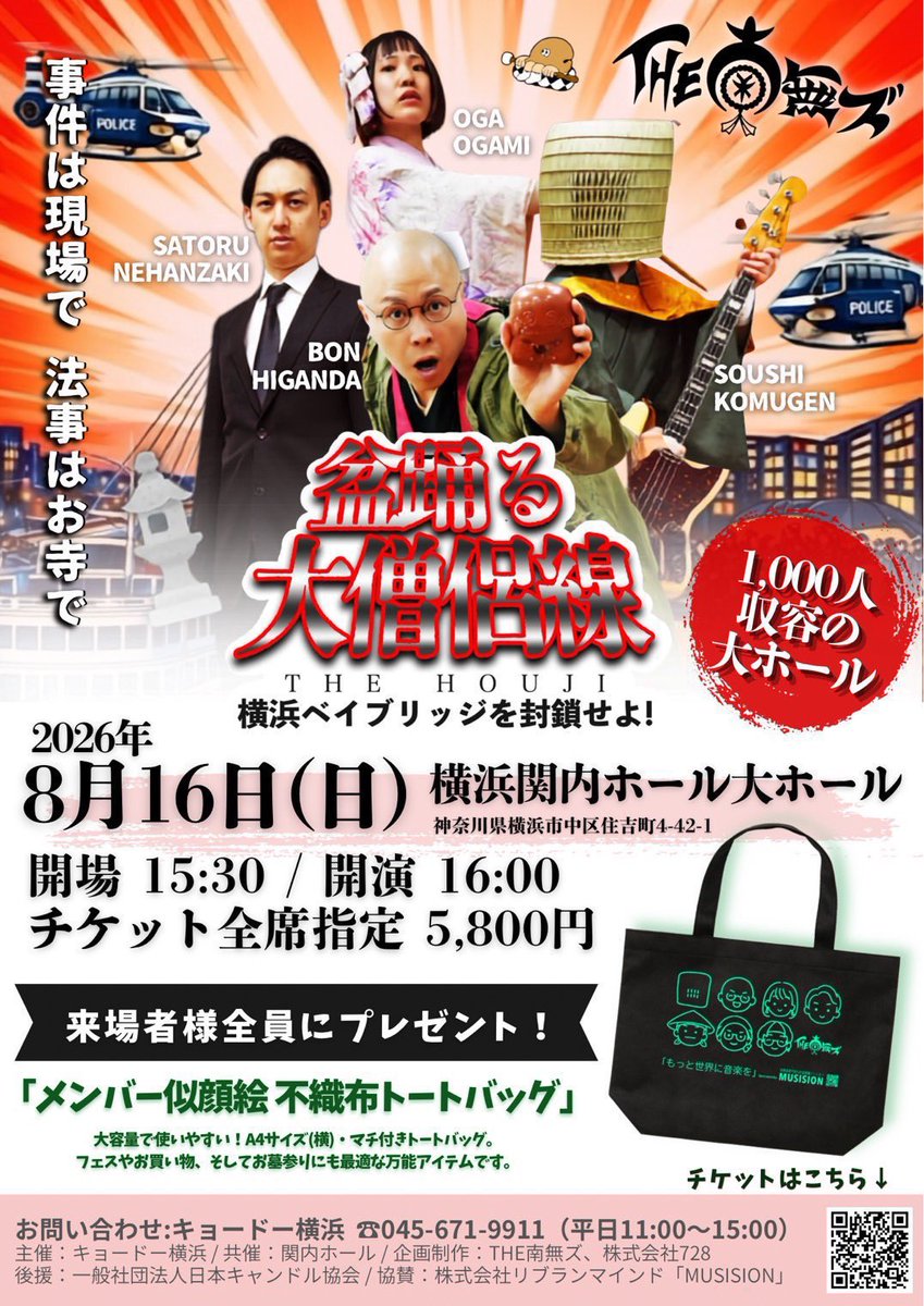M1号東京タワーとセミ人間未開封 THE南無ズワンマンライブ開催！！ ご来場お待ちしております