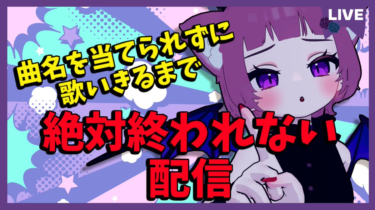 ⏰20：00～ 皆に曲名を当てられずに歌いきるまで終われま10！(マジで