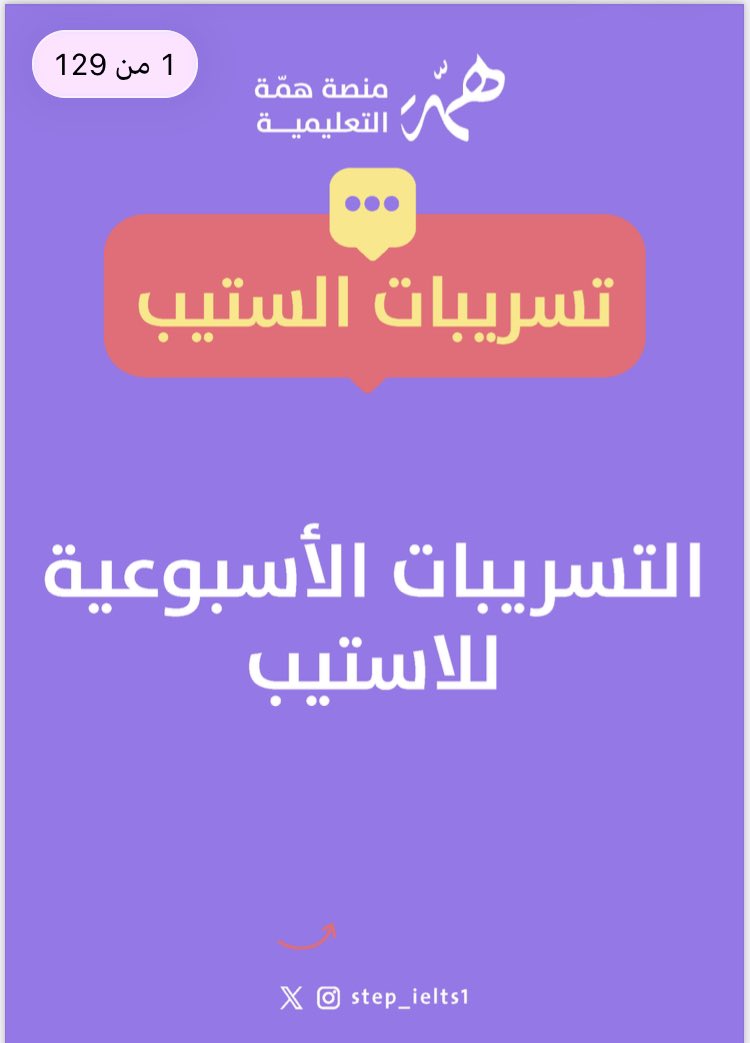 HemmaEdu's tweet photo. 📢مجانًا 
لجميع المقبلين على اختبار #الستيب 
وفرنا لكم

ملفات تُصدر أسبوعيًا 
وهي كالتالي🔻

1️⃣ملف التسريبات اليومي ( يصدر يوميًا ) 

2️⃣- ملف التسريبات الأسبوعي الشامل

 ( شامل كل تسريبات الأسبوع من السبت إلى الخميس ) 
يصدر يوم السبت من كل أسبوع👌
 
3️⃣- ملف التسريبات الأسبوعي للمقاطع الأكثر تكرارًا في الاستماع  (يصدر أسبوعيًا) 

4️⃣- ملف تسريبات الأسبوعي للقطع الأكثر تكرارًا في الريدينج ( يصدر أسبوعيًا)

 5️⃣- جاري العمل على إضافة ملف جديد للأسئلة الأكثر تكرارًا في القرامر و سوف يتم الاعلان عنه قريبًا🔜

📍شارك قناتنا جميع المقبلين على اختبار الستيب خليهم يستفيدون مثلك⬇️

https://t.co/MWTU3m3IUF