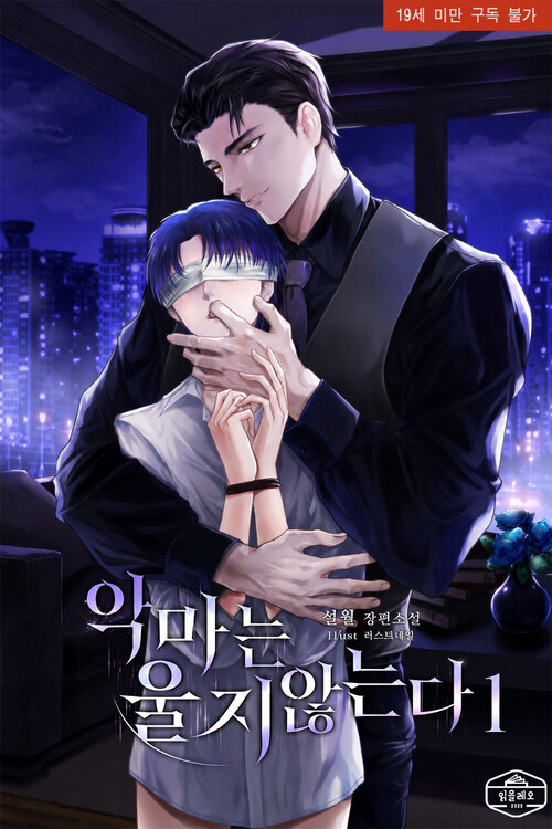 BiZsnowmoon's tweet photo. 📚 악마는 울지 않는다

"질린 줄 알았다."

5년 동안 자신을 가둬 두었던 남자.
사랑이라 믿었던 집착

🎁이 게시물을 RT해 주신 분들 중 1분께 bbq치킨 쿠폰을 드립니다.

📅 기간 : 2026년 7월 14일 ~ 7월 16일
🎁 발표 : 2026년 7월 17일

https://t.co/z4OUCMZULy

#집창공 #도망수 #rt이벤트 https://t.co/yb2XIi3uuB