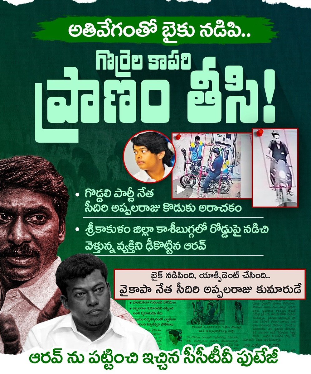 JaiTDP's tweet photo. #YcpCriminalPolitics 
నేరాలు చేసి పారిపోవడంలో గొడ్డలి పార్టీ నేతలకు, వారి కుటుంబాలకు జగనే ఆదర్శం. సింగయ్య అనే వృద్ధుడిని కారుతో తొక్కించేసి బెంగుళూరు పారిపోయిన జగన్ మాదిరిగానే...       
శ్రీకాకుళం జిల్లా కాశీబుగ్గలో అతివేగంతో బైకు నడిపి డి.దానయ్య అనే గొర్రెల కాపరిని గుద్ది చంపేసి...  జగన్ మాదిరిగానే ఘటనా స్థలం నుంచి పరారయ్యాడు సీదిరి అప్పలరాజు  కొడుకు ఆరవ్.
#PsychoFekuJagan 
#AndhraPradesh