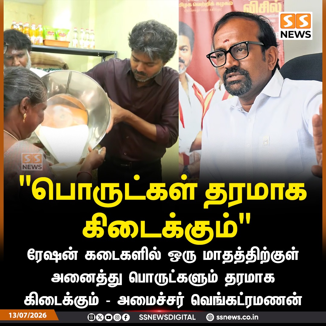 SSNEWSDigital's tweet photo. "பொருட்கள் தரமாக கிடைக்கும்"
ரேஷன் கடைகளில் ஒரு மாதத்துக்குள்
அனைத்து பொருட்களும் தரமாக
கிடைக்கும் - அமைச்சர் வெங்கட்ரமணன்!
#ssnews #dailynews #newsupdate #rationshop #ministervenkatramanan #tvk https://t.co/YzQdMKOzy1
