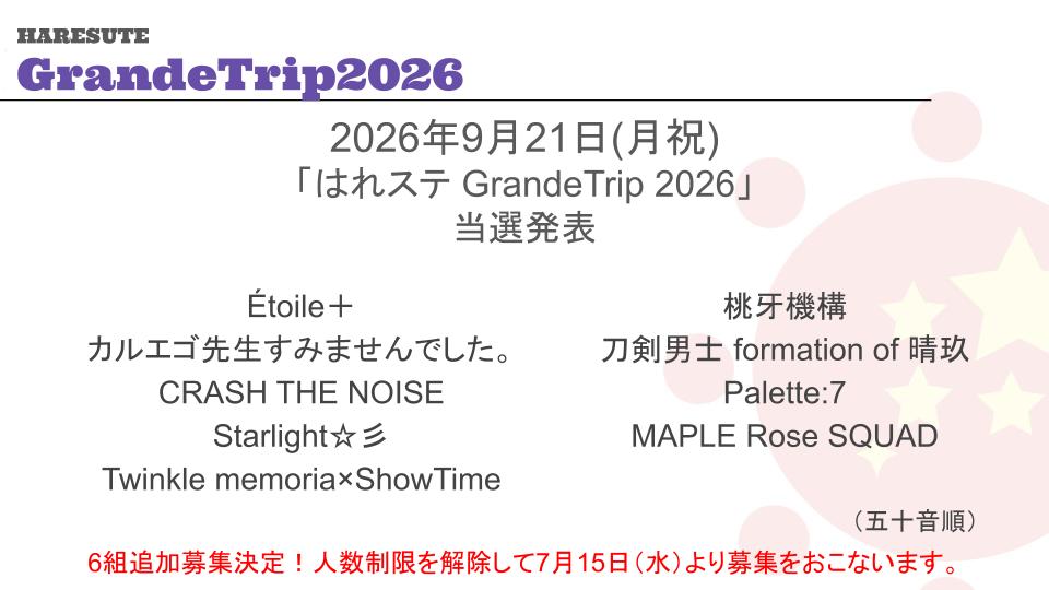 harecos's tweet photo. はれの国で、#コスパフォ ステージ  略して
「はれステGrandeTrip2026」開催✨
開催日:2026/9/20(日)21(月祝)
場所:岡山市・建部町文化センター大ホール

9/21(月祝)の当落発表です！
更に6組追加募集決定！
人数制限を解除して7/15（水）より募集をおこないます。

皆様のご出演をお待ちしております！

#はれコス 
#はれステGT26
#コスプレパフォーマンス