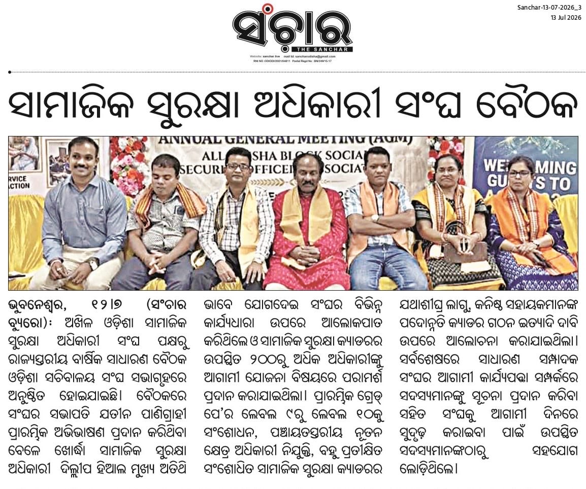 AllOdishaBsso's tweet photo. The SSEPDians have successfully commenced the AGM-2026. Our united Ambition and Coordinated effort has showcased our strength,purpose and dedication to the Social Security Cadre.@SSEPD2 @NityanandaBJP https://t.co/TlXTnMPVx8