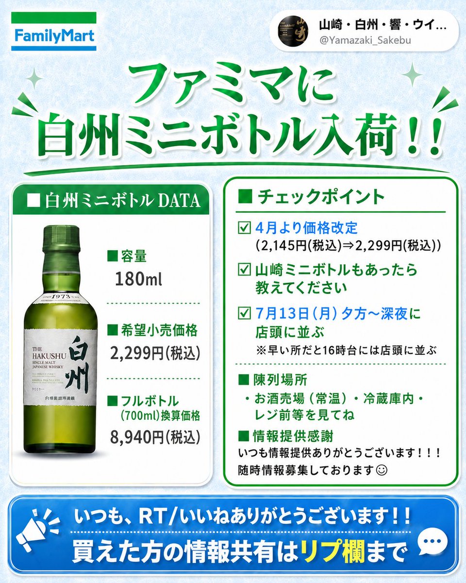 白州ミニボトル】 昨日夕方～深夜 ファミリマートにてミニボトル入荷