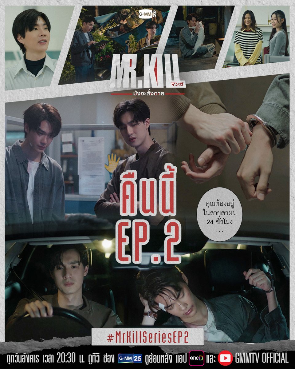 GMMTV's tweet photo. คุณต้อง ‘อยู่ในสายตา’ ผม 24 ชั่วโมง! | #MrKillSeries คืนนี้ EP.2 ห้ามพลาดเลยนะ!

“Mr.Kill มังงะสั่งตาย” 📓🚨
ทุกวันอังคาร เวลา 20:30 น. ดูทีวี ช่อง GMM25
ดูย้อนหลัง แอป oneD และ YouTube : GMMTV OFFICIAL เวลา 21:30 น.
#GMMTV
@dew_jsu @vitheepanich @Nneo_neos @Singha_Luang @mataaptr @off_tumcial