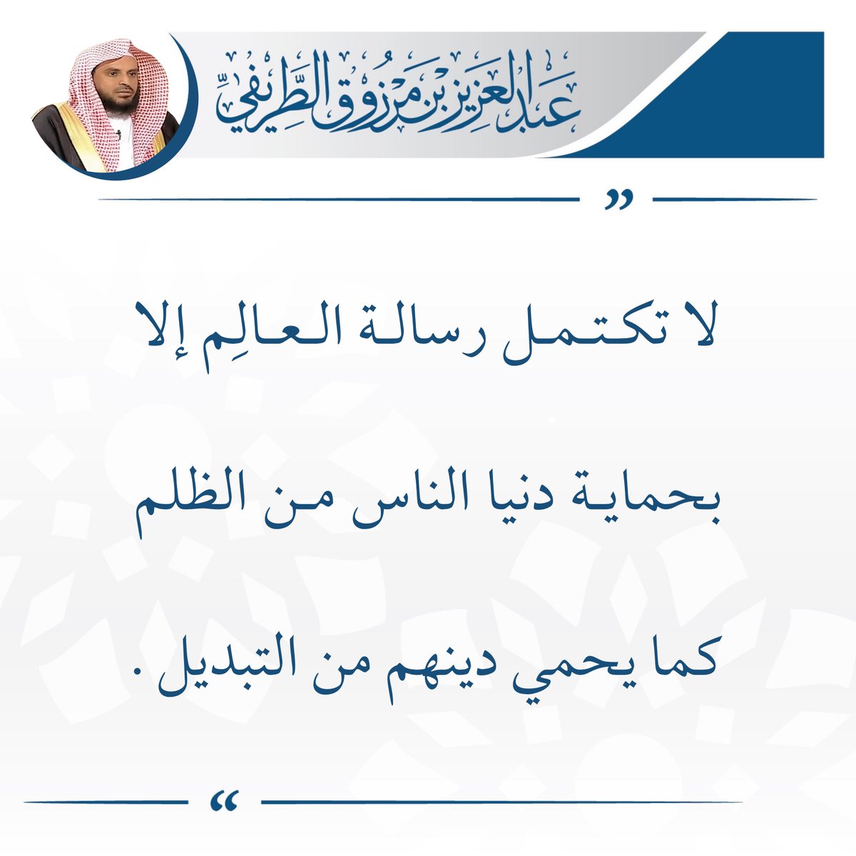 zedniy's tweet photo. ‌لا تكتمل رسالة العالم إلا بحماية دنيا الناس من الظلم كما يحمي دينهم من التبديل.

🖌️ الشيخ عبدالعزيز #الطريفي https://t.co/Tcfug62KvV