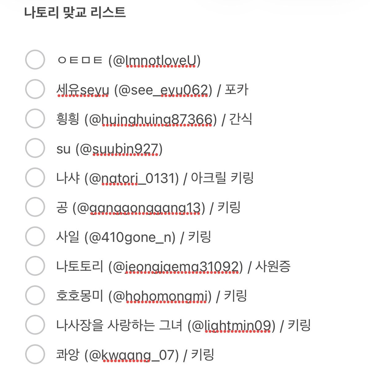 sal9yu_'s tweet photo. 나토리 내한콘 맞교 리스트입니다! 한 번씩 확인하시구 맞으면 하트 눌러주세요 ♡

저는 아마 3시 30분쯤 도착 예정이구 .. 최대한 스탠딩 입장 전까지 나눔 하다가 남으면 콘서트 이후에도 조금 진행하겠습니다 ~

실물은 도착하는 대로 바로 올려드릴게요 !! https://t.co/OY9aZcxSF1